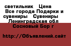 светильник › Цена ­ 62 - Все города Подарки и сувениры » Сувениры   . Ленинградская обл.,Сосновый Бор г.